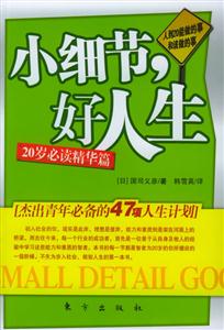 《小細節,好人生人到20能做的事和該做的事》讀后感1000字：20歲的青春抉擇，小細節如何鑄就精彩人生？揭秘成長路上的挑戰與機遇！