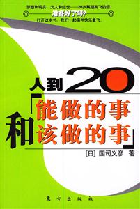 人到20能做的事和該做的事 人到20能做的事和該做的事