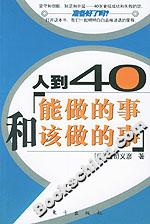 人到40能做的事和該做的事 人到40能做的事和該做的事