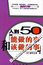 人到50能做的事和該做的事 人到50能做的事和該做的事