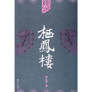 棲鳳樓 棲鳳樓