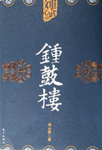 鐘鼓樓 鐘鼓樓