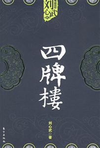 四牌樓劉心武精品集 四牌樓劉心武精品集