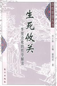 生死悠關(guān)詩性智慧叢書 生死悠關(guān)詩性智慧叢書
