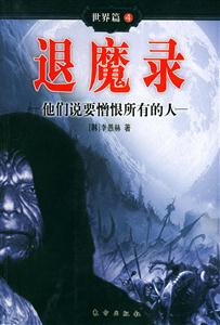 退魔錄世界篇4他們說要憎恨所有的人 退魔錄世界篇4他們說要憎恨所有的人