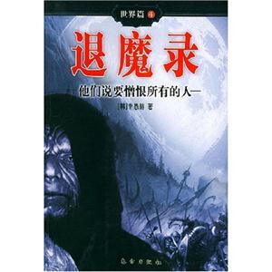 退魔錄4他們說(shuō)要憎恨所有的人 退魔錄4他們說(shuō)要憎恨所有的人