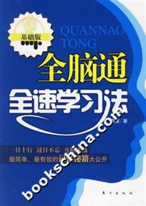 全腦通全速學習法基礎版 全腦通全速學習法基礎版
