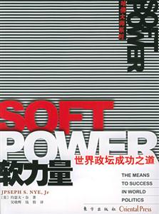 軟力量世界政壇成功之道 軟力量世界政壇成功之道