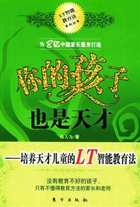你的孩子也是天才培養天才兒童的LT智能教育法 你的孩子也是天才培養天才兒童的LT智能教育法