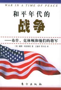 和平年代的戰(zhàn)爭(zhēng)布什、克林頓和他們的將軍 和平年代的戰(zhàn)爭(zhēng)布什、克林頓和他們的將軍