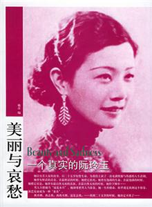美麗與哀愁一個真實的阮玲玉 美麗與哀愁一個真實的阮玲玉