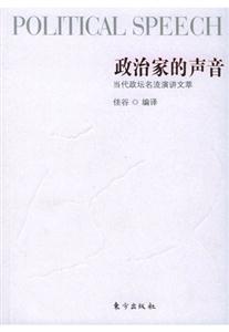 政治家的聲音當(dāng)代政壇名流演講文萃 政治家的聲音當(dāng)代政壇名流演講文萃