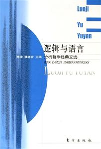 邏輯與語言分析哲學經典文選 邏輯與語言分析哲學經典文選