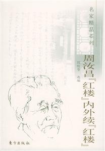 周汝昌紅樓內外續紅樓 周汝昌紅樓內外續紅樓