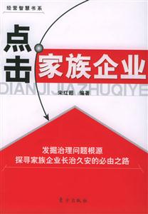 經(jīng)營(yíng)智慧書系點(diǎn)擊家族企業(yè)發(fā)掘治理問題根源探尋家族企業(yè)長(zhǎng)治久安的必由之路 經(jīng)營(yíng)智慧書系點(diǎn)擊家族企業(yè)發(fā)掘治理問題根源探尋家族企業(yè)長(zhǎng)治久安的必由之路