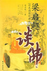 梁啟超談佛彩色插圖珍藏本 梁啟超談佛彩色插圖珍藏本