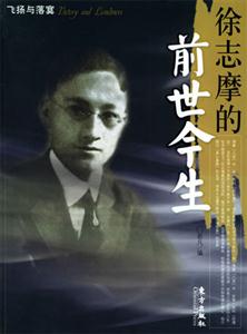 徐志摩的前世今生飛揚與落寞 徐志摩的前世今生飛揚與落寞
