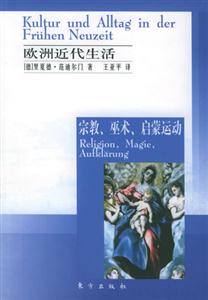 歐洲近代生活宗教、巫術、啟蒙運動 歐洲近代生活宗教、巫術、啟蒙運動