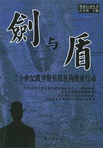 劍與盾二十世紀俄羅斯情報機構絕密行動 劍與盾二十世紀俄羅斯情報機構絕密行動