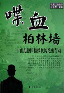 絕密行動(dòng)叢書喋血柏林墻 絕密行動(dòng)叢書喋血柏林墻