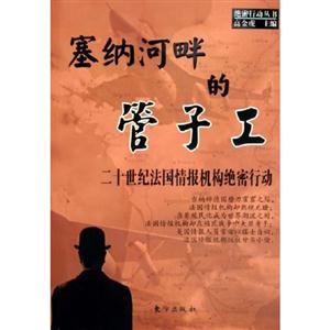 塞納河畔的管子工二十世紀法國情的機構絕密行動 塞納河畔的管子工二十世紀法國情的機構絕密行動