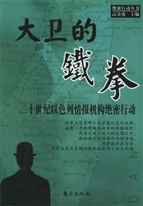 大衛(wèi)的鐵拳二十世紀以色列情報機構絕密行動 大衛(wèi)的鐵拳二十世紀以色列情報機構絕密行動