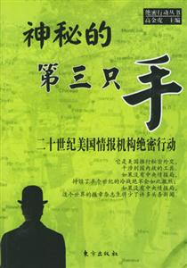 神秘的第三只手二十世紀(jì)美國情報(bào)機(jī)構(gòu)絕 神秘的第三只手二十世紀(jì)美國情報(bào)機(jī)構(gòu)絕
