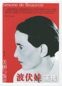 美麗與叛逆波伏娃畫傳 美麗與叛逆波伏娃畫傳