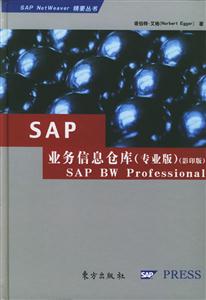 SAP業(yè)務信息倉庫 SAP業(yè)務信息倉庫