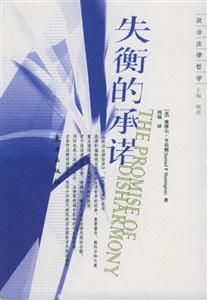 失衡的承諾政治法律哲學 失衡的承諾政治法律哲學