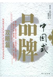 中國式品牌攻略篇 中國式品牌攻略篇