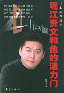 掘江貴文和他的活力門 掘江貴文和他的活力門