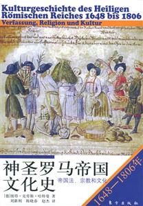 神圣羅馬帝國文化史16481806年帝國法、宗教和文化