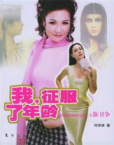 我,征服了年齡 我,征服了年齡