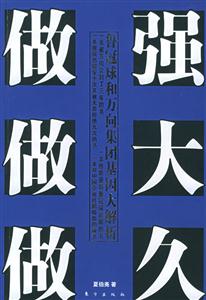 做強做大做久 做強做大做久