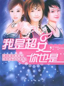 我是超女你也是 我是超女你也是