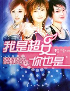 我是超女，他也是