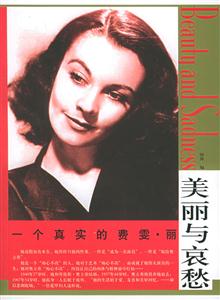 美麗與哀愁一個(gè)真實(shí)的費(fèi)雯麗 美麗與哀愁一個(gè)真實(shí)的費(fèi)雯麗