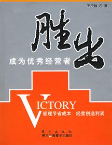 勝出成為優(yōu)秀經(jīng)營者 勝出成為優(yōu)秀經(jīng)營者