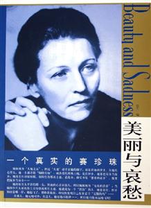 美麗與哀愁一個真實的賽珍珠 美麗與哀愁一個真實的賽珍珠