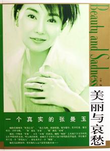 美麗與哀愁一個真實的張曼玉 美麗與哀愁一個真實的張曼玉