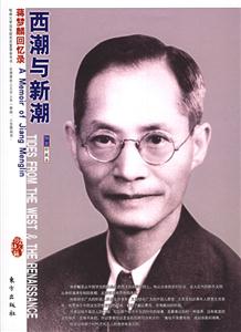 西潮與新潮蔣夢(mèng)麟回憶錄 西潮與新潮蔣夢(mèng)麟回憶錄