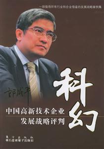 科幻中國高新技術(shù)企業(yè)發(fā)展戰(zhàn)略評判 科幻中國高新技術(shù)企業(yè)發(fā)展戰(zhàn)略評判