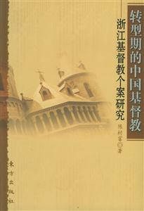 轉(zhuǎn)型期的中國基督教浙江基督教個(gè)案研究 轉(zhuǎn)型期的中國基督教浙江基督教個(gè)案研究