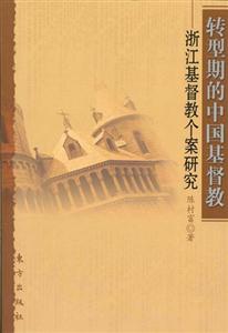 轉型時期的中國基督教