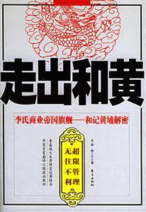 走出和黃李氏商業(yè)帝國(guó)旗艦和記黃埔解密