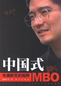 中國式MBO布滿鮮花的陷阱 中國式MBO布滿鮮花的陷阱