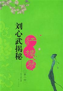 劉心武揭秘《紅樓夢》 劉心武揭秘《紅樓夢》