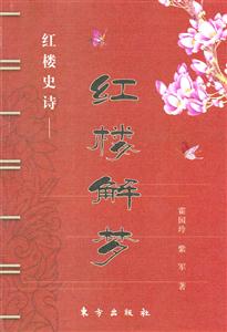 紅樓解夢(mèng) 紅樓解夢(mèng)