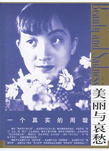 一個(gè)真實(shí)的周璇 一個(gè)真實(shí)的周璇